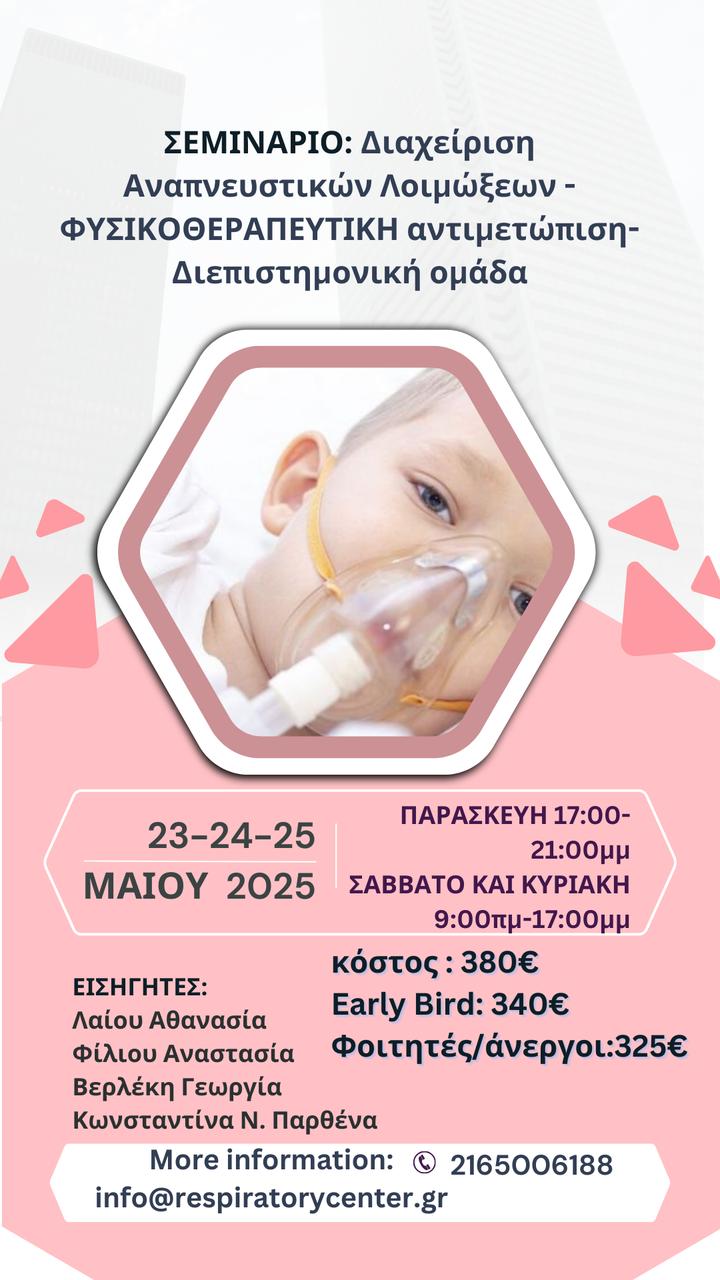 Διαχείριση Αναπνευστικών Λοιμώξεων -Φυσιοθεραπευτική Αντιμετώπιση-Διεπιστημονική Ομάδα