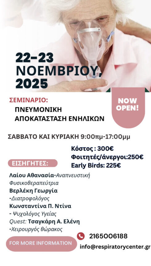 ΣΕΜΙΝΑΡΙΟ ΓΙΑ ΠΝΕΥΜΟΝΙΚΗ ΑΠΟΚΑΤΑΣΤΑΣΗ ΕΝΗΛΙΚΩΝ