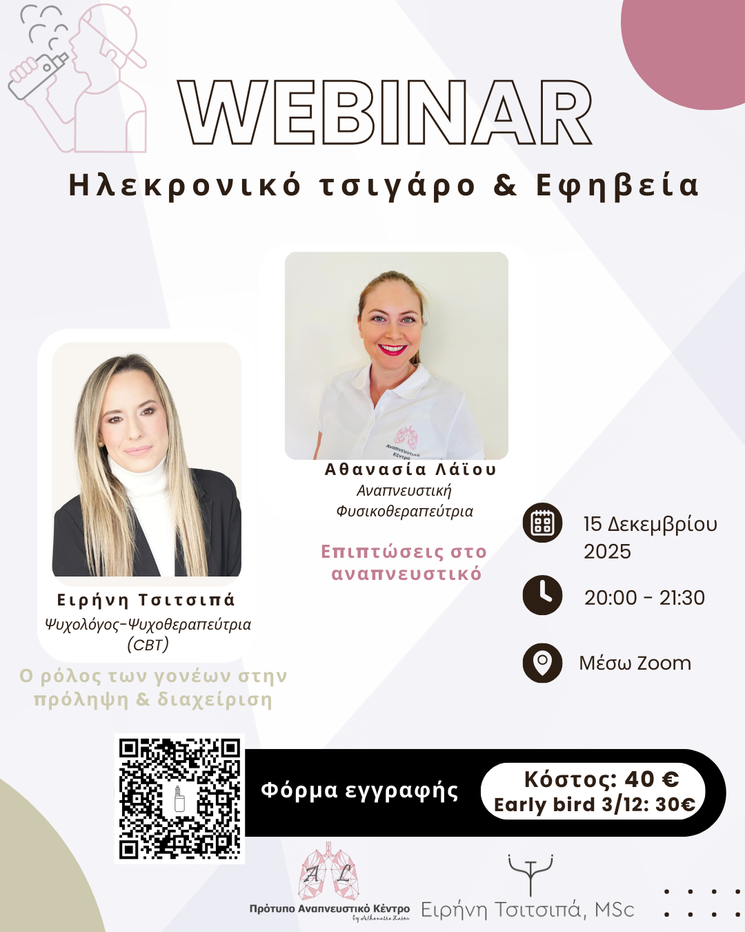 Webinar: Ηλεκτρονικό τσιγάρο & Εφηβεία​